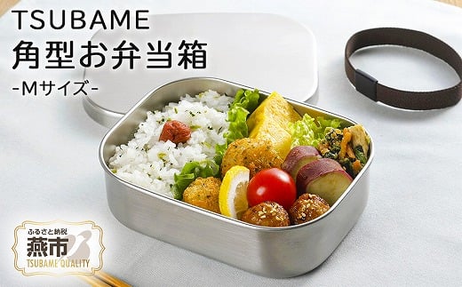 TSUBAME ステンレス弁当箱 (M) FC010445
