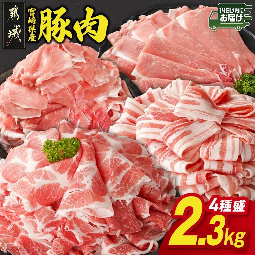 宮崎県産豚肉バラエティ2.3kgセット≪みやこんじょ快速便≫〔11-N2-014-2300-R-H10000-CF〕_(都城市) 宮崎県産豚 大容量 バラスライス 肩ロース又はローススライス モモスライス 小間切れ 豚肉 使い勝手抜群 ミヤチク 