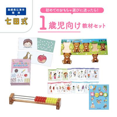 ふるさと納税 江津市 ☆七田式教材☆初めてのおもちゃ選びに迷ったら!1歳児向けの教材セット