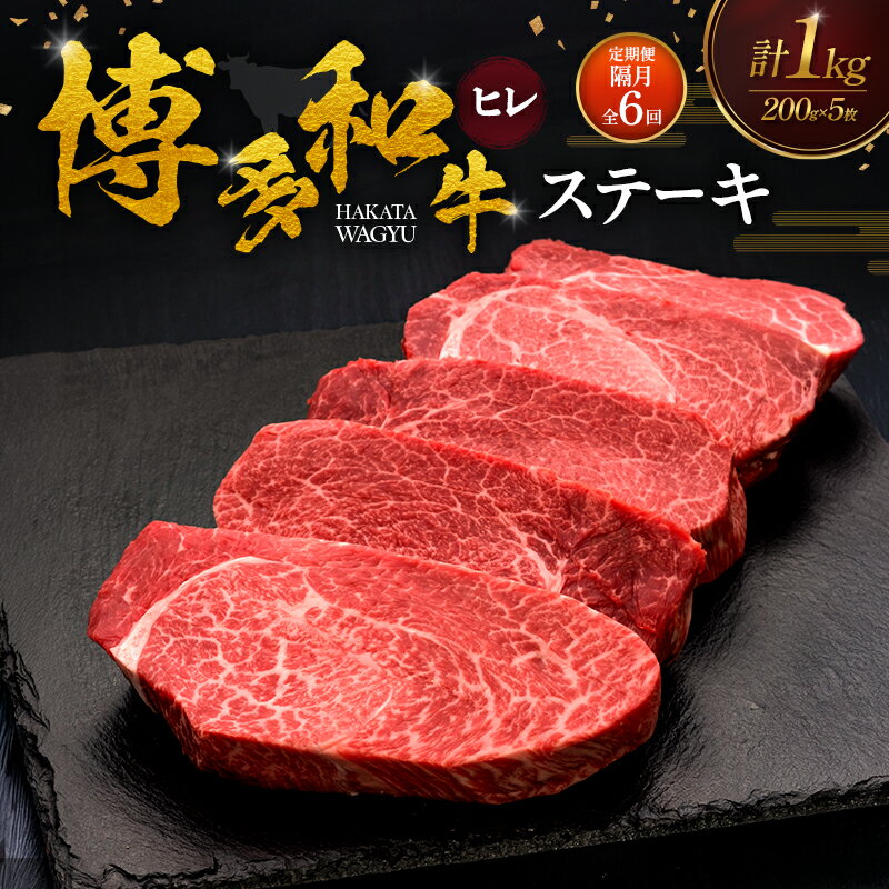 【ふるさと納税】【2ヶ月毎 定期便 全6回】 博多和牛 ヒレステーキ 200g×5枚 肉 牛肉 ※配送不可：離島
