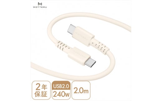 MOTTERU(モッテル) しなやかで絡まない 240W対応 USB-C to USB-C シリコンケーブル 急速充電 データ転送 2.0ｍ カラバリ全8色 ２年保証（MOT-SCB240CCG200）　アーモンドミルク【 神奈川県 海老名市 】