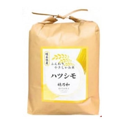 
            ＜発送月固定定期便＞＜先行予約＞岐阜県産ハツシモ(無洗米)10kg＜1・2月＞全2回【4073168】
          