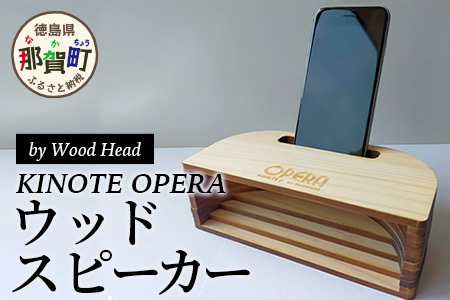 ウッドスピーカー KINOTE「OPERA」WH-4【徳島 那賀 檜 桧 ヒノキ 木材 木製品 音楽 スピーカー スマートフォン 携帯 電源不要 置くだけ ギフト プレゼント オーディオ 音響 卓上 小物入れ 贈答 無塗装 天然素材 スマホ用 日本製 アウトドア キャンプ】