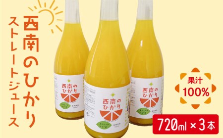 西南のひかり ストレートジュース 果汁100％ （720ml×3本） 長与町/井上柑橘園 [EAA004] ジュース みかんジュース ストレートジュース 100％ジュース