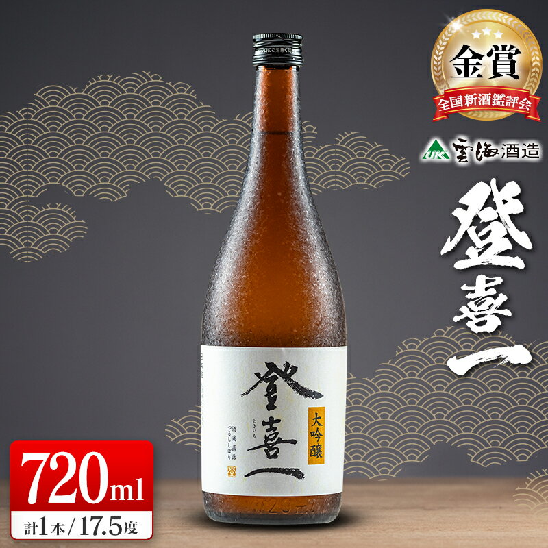【ふるさと納税】【優等賞10度・金賞3度受賞】大吟醸 登喜一 720ml 17.5度 酒 アルコール 飲料 日本名水百選 宮崎限定 地酒 日本酒 冷酒 常温 燗酒 上質 上品 すっきり 芳醇な味わい 晩酌 宅飲み 家飲み おすすめ プレゼント ギフト 贈り物 お祝い 宮崎県 綾町 送料無料
