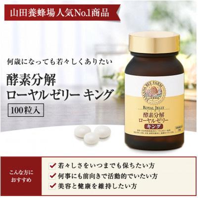 ふるさと納税 津山市 【毎月定期便】酵素分解ローヤルゼリーキング (560)全3回 |  | 01