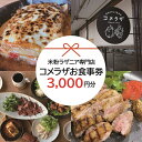 【ふるさと納税】お食事券 米粉ラザニア専門店 コメラザ 長門市 3000円分券 長門市 (10070)