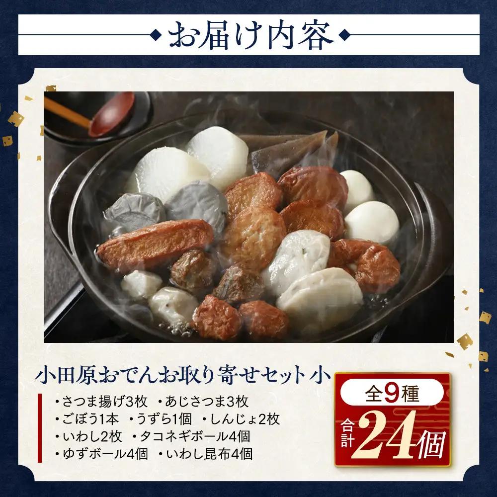 小田原おでんお取り寄せセット小105【惣菜 おでん 小田原のおでん さつま揚げ 鯵さつま うずら包み タコネギボール しんじょ いわしの黒はんぺん ごぼう巻き いわし昆布ボール おでんつゆ 梅みそ 神