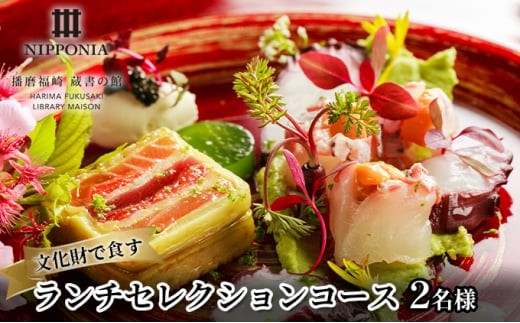 
            ホテル NIPPONIA 播磨福崎 蔵書の館 ランチセレクションコース（2名様）
          