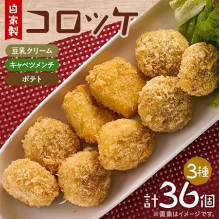毎日のお弁当にも　自家製コロッケ3種(豆乳クリーム・キャベツメンチ・ポテトコロッケ 各12個)セット_惣菜・加工品 コロッケ  _【配送不可地域：離島】【1514374】
