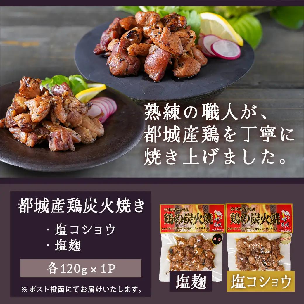 都城産炭火焼き鶏2種セット※ポスト投函〔LC-9202〕_(都城市) ソウルフード 炭火焼き鶏 都城産鶏 常温保存 塩コショウ 塩麹 おつまみ