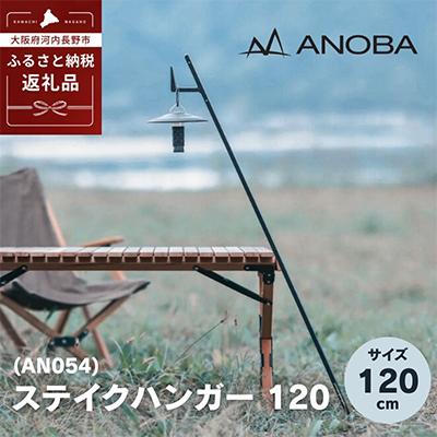 ふるさと納税 河内長野市 ANOBA ステイクハンガー120 AN054 キャンプ用品 アウトドア 防災にも