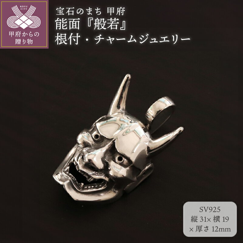 【ふるさと納税】 チャーム ジュエリー 根付 アクセサリー レディース メンズ キーホルダー 和の彩 wanoiro SV925 いぶし銀 伝統芸能 能面 般若 銀製 個性的 インパクト 桐箱 保証書付 k279-029
