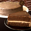 【ふるさと納税】【限定】 ザッハトルテ チョコレートケーキ 18cm【スイーツ デザート ケーキ ギフト プレゼント 冷凍 6号】