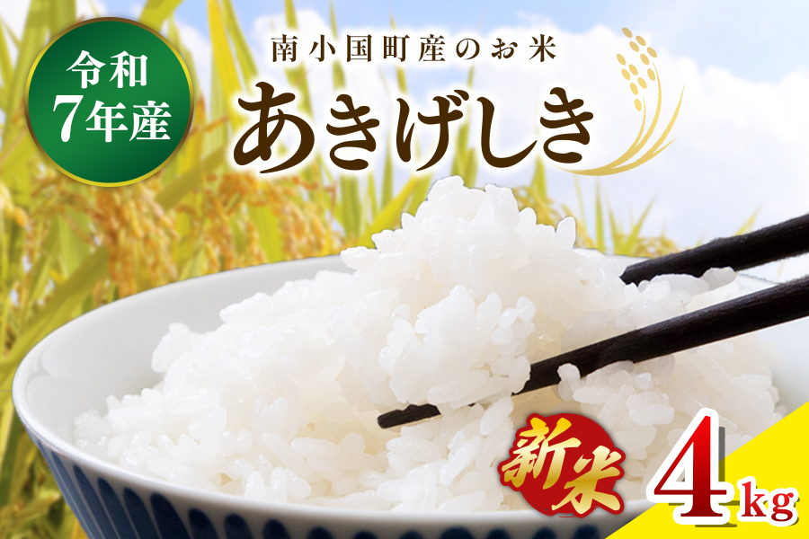令和７年産 南小国町産のお米あきげしき ４kg 南小国産 精米 玄米 米 白米 お米 ご飯 産地直送 SMO南小国 熊本 阿蘇 南小国町 送料無料