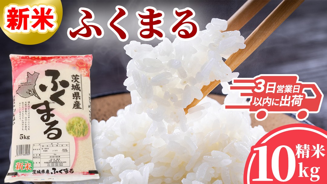 
                  ≪新米≫ ふくまる 10kg (5kg×2袋) 最短3～7営業日出荷 令和8年産 スピード発送 スピード出荷 即納 米 茨城県 中央産 桂農産 コシヒカリ 大粒 精米 産地直送 (AX036)
                