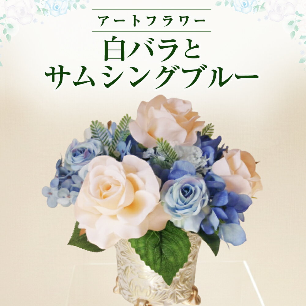 【ふるさと納税】空気をきれいにする 白薔薇 と サムシングブルー (器付き) アートフラワー 消臭 除菌 空気清浄 光触媒 健康 花 雑貨 贈り物 プレゼント インテリア 玄関 リビング 寝室 レストルーム あとりえヒロ