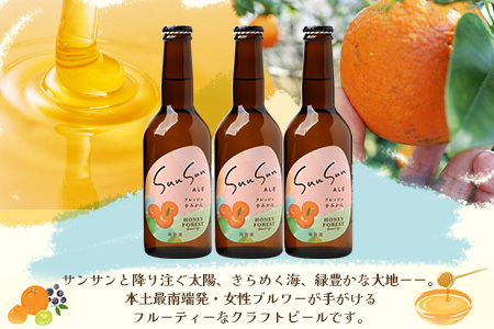 SunSunALE フレッシュ小みかん6本セット | ビール クラフトビール ご当地ビール 地ビール アルコール お酒 柑橘類 はちみつ 蜂蜜 お土産 ご当地 鹿児島県 南大隅町