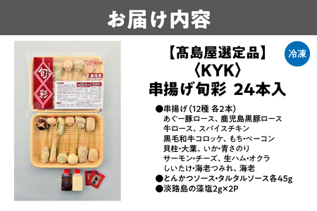 髙島屋選定品〈KYK〉串揚げ旬彩　24本入　K-50N_OS010-0001