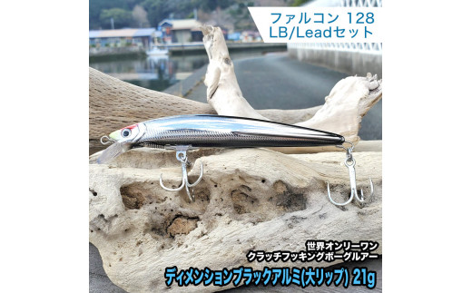 ３.ボーグファルコン128LB/Skypassセット ディメンションブラックアルミ(大リップ) 21g