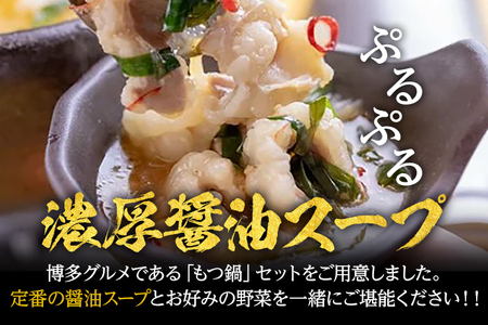 もつ鍋 化粧箱入り 福岡グルメ 博多牛もつ鍋セット 6人前 醤油 醤油味 牛小腸 もつ モツ 鍋 お土産 美味しい 福岡県 福岡 九州 グルメ お取り寄せ
