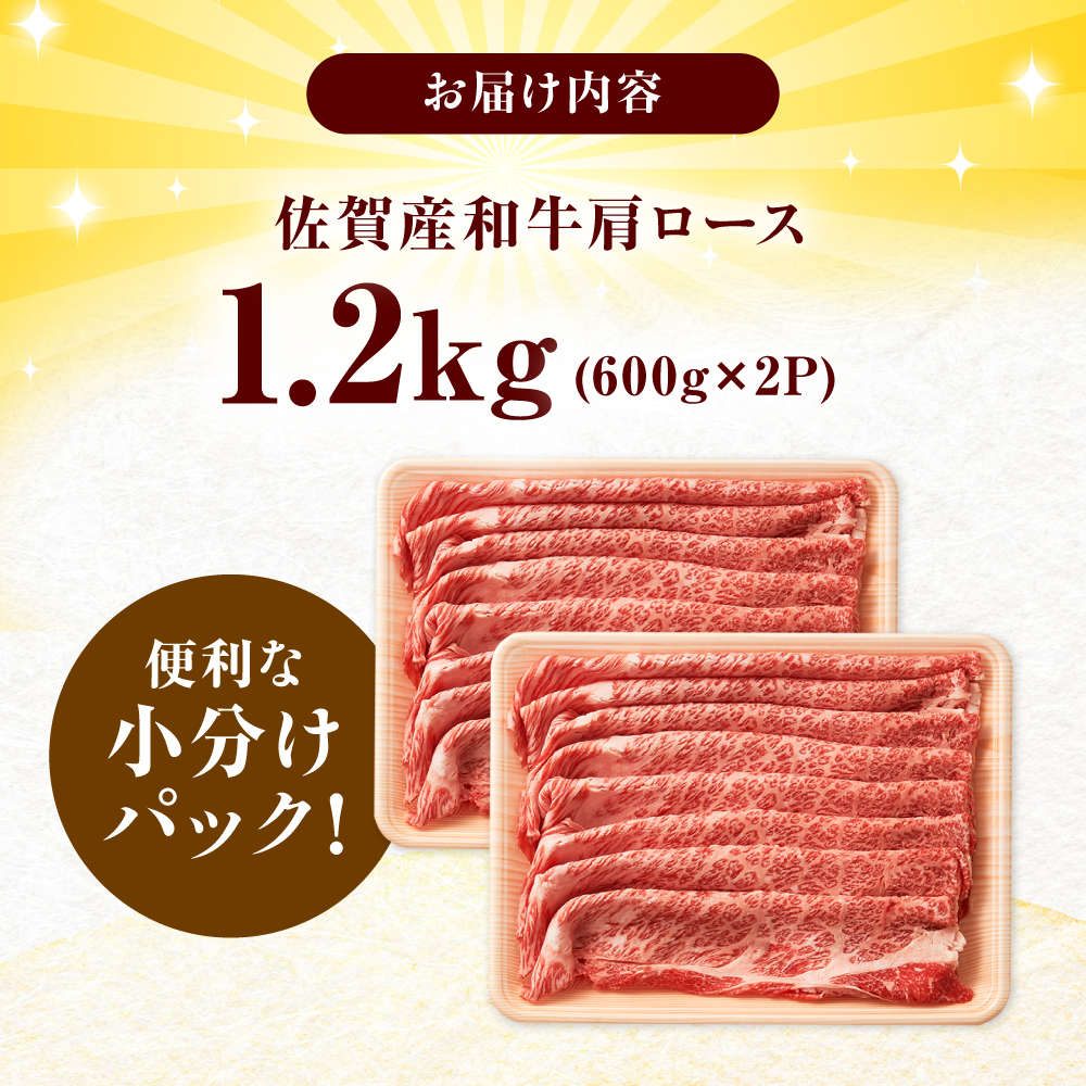 佐賀産和牛 肩ロース しゃぶしゃぶ・すき焼き用 1.2kg（600g×2P） 吉野ヶ里町 [FDB061]