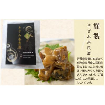 ふるさと納税 奈良市 謹製きざみ奈良漬とそのままつまめる乾燥奈良漬のセット