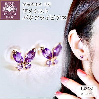 ふるさと納税 甲府市 【ジュエリー】K10 イエローゴールド アメシスト バタフライ 蝶 ピアス 保証書付 SE-2913