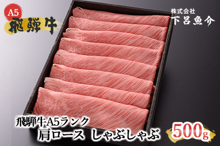 【最高級】飛騨牛A5ランク 肩ロースしゃぶしゃぶ 500g 牛 しゃぶしゃぶ 飛騨牛 下呂市 【39-4】