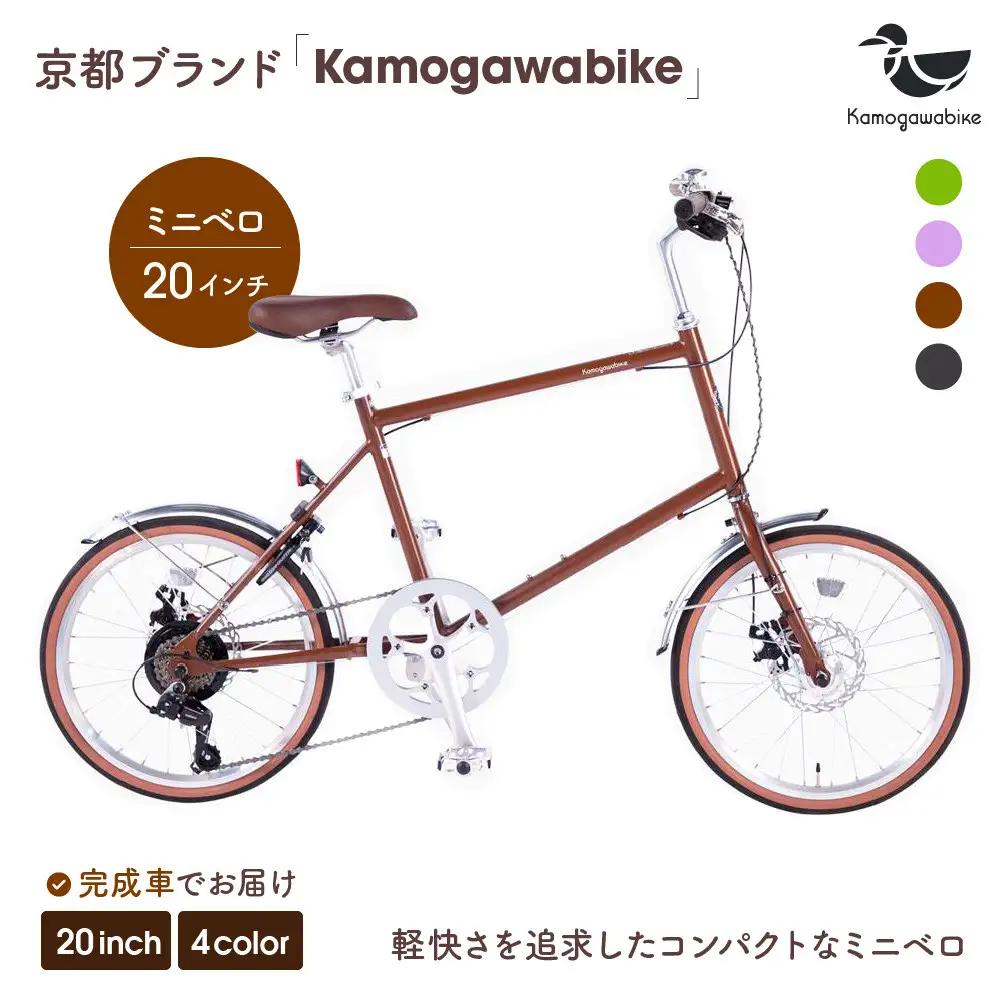 自転車 ミニベロ 20インチ マットブラウン 自転車 おしゃれ Kamogawabike