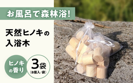天然ヒノキの入浴木 3袋[AQBH015] ヒノキ ヒノキ ヒノキ ヒノキ ヒノキ