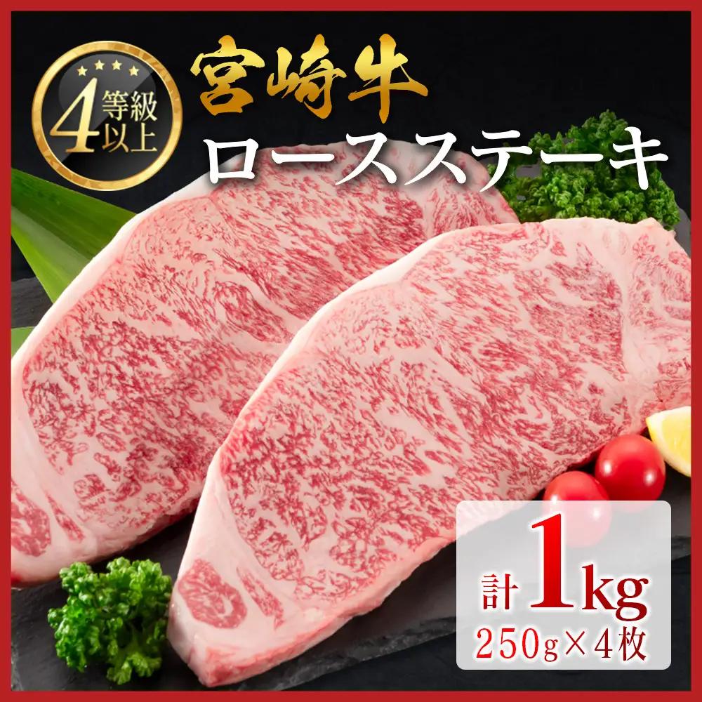 14営業日以内出荷 ロースステーキ 1kg 宮崎牛 D161-14D