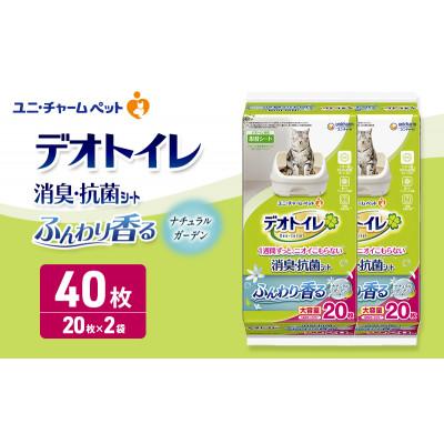 ふるさと納税 名張市 デオトイレ 消臭・抗菌 シート ナチュラルガーデン 20枚×2[53940960]