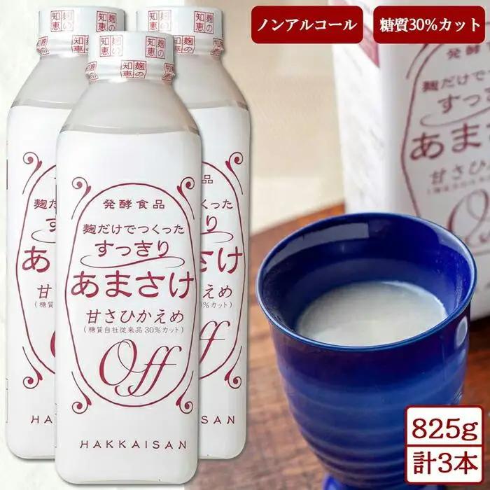 麹だけでつくったすっきりあまさけ 八海山 甘酒 ノンアルコール 825g 3本 セット あまざけ 飲料 発酵食品 発酵 麹 砂糖不使用 新潟県 南魚沼市