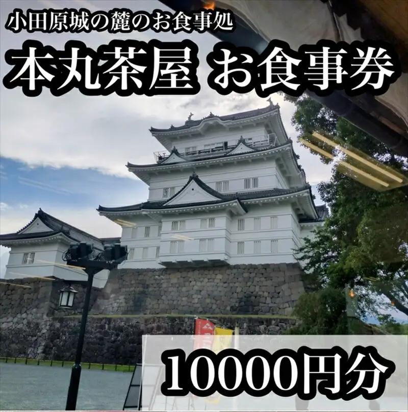 小田原城の麓のご飯屋さん　本丸茶屋御食事券 10000円分【 お食事券 神奈川県 小田原市 食事券】