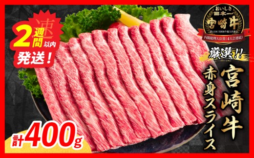 【スピード発送】厳選 宮崎牛 赤身 スライス 計400g 牛肉 国産 すき焼き 黒毛和牛 肩ウデ モモ しゃぶしゃぶ 4等級以上 ギフト 贈答 小分け 食品 選べる ミヤチク 宮崎県 日南市 送料無料_BA100-26-2W