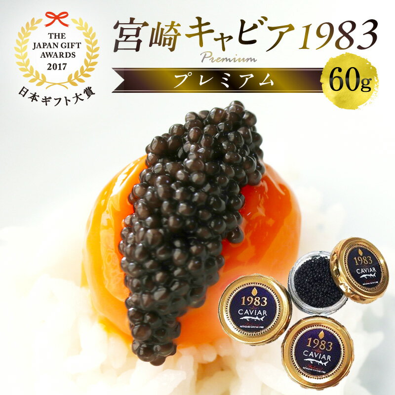 【ふるさと納税】【日本ギフト大賞2017 ふるさとギフト最高賞(宮崎県賞)】宮崎キャビア1983 プレミアム(60g) キャビア チョウザメ 珍味 世界三大珍味 贈り物 贈答 贈答用 ギフト プレゼント 記念日 ディナー グルメ お取り寄せ 人気 おすすめ 水産物 魚卵 水産品 国産 宮崎市