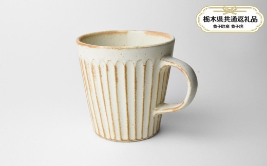 【栃木県共通返礼品・益子町産】しのぎ_クリームマット マグカップ | 益子焼 生活雑貨 栃木県 真岡市