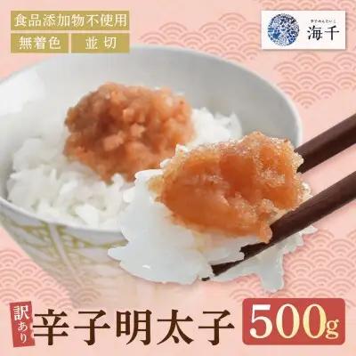 Z71-11 辛子明太子並切500ｇ【食品添加物不使用】 明太子