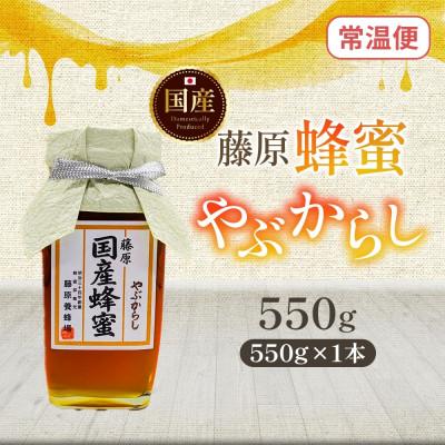 ふるさと納税 盛岡市 藤原国産蜂蜜 やぶからし 550g 完熟 単花蜜 藤原養蜂場 岩手県盛岡市 |  | 03