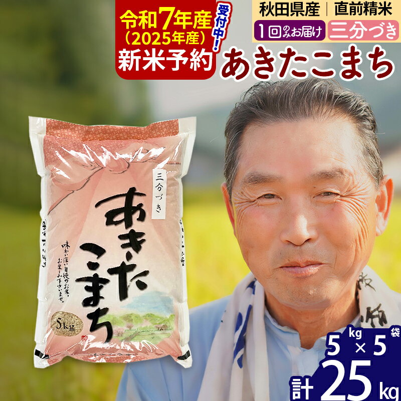 【ふるさと納税】※令和7年産 新米予約※秋田県産 あきたこまち 25kg【3分づき】(5kg小分け袋)【1回のみお届け】2025年産 お届け時期選べる お米 おおもり