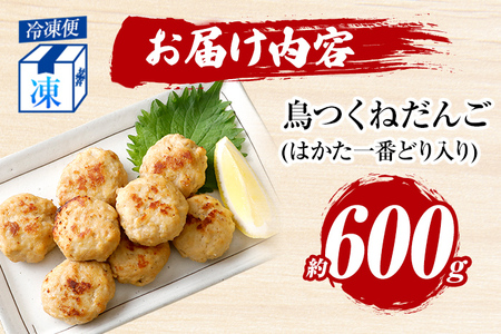 お試し 鳥つくねだんご（はかた一番どり入り）600g 鶏肉 レンチン 温めるだけ 下味付き お弁当 おつまみ レンジ調理 簡単調理 大容量 たっぷり 冷凍 福岡 ブランド肉 おかず ミニバーグ【賞味期