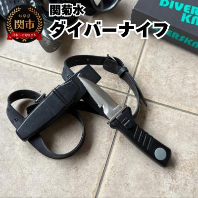 ふるさと納税 関市 ダイバーナイフ 収納ケース付き　K9012