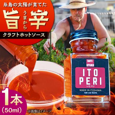 ふるさと納税 糸島市 いとペリ ホットソース (ミニ) 50ml×1本 糸島市 [ACR003]
