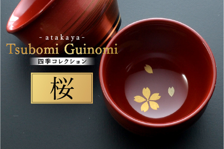 つぼみ ぐい呑み 四季コレクション 桜 日本製 食事 