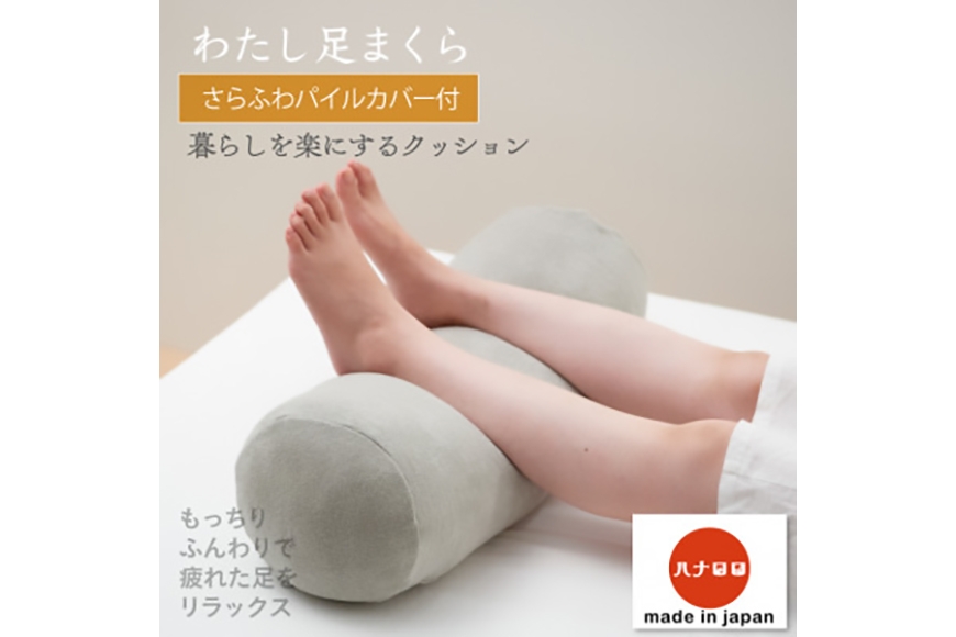 
                  クッション ビーズクッション ハナロロ わたし足まくら パイルカバー付 グレー [タキコウ縫製 愛知県 岡崎市 ok23bzx360047] インテリア 家具 椅子 いす イス ビーズ カバー 雑貨 ナチュラル
                