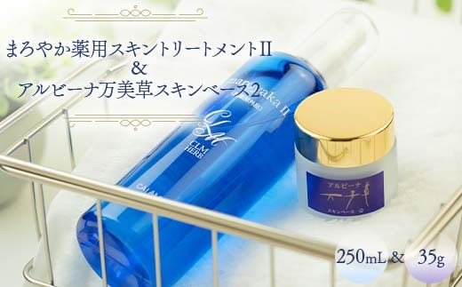
                  まろやか薬用スキントリートメントⅡ 250mL ＆ アルビーナ万美草スキンベース 2 35g セット 美容液 保湿 スキンケア 岐阜県 坂祝町 さかほぎ F6M-363
                