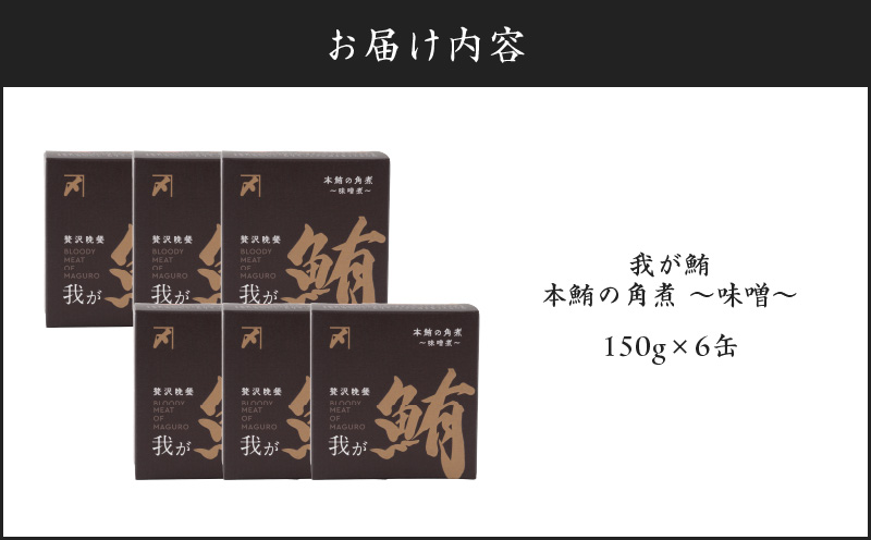 我が鮪 本鮪の角煮〜味噌煮〜 150g×6缶　M070-009-02
