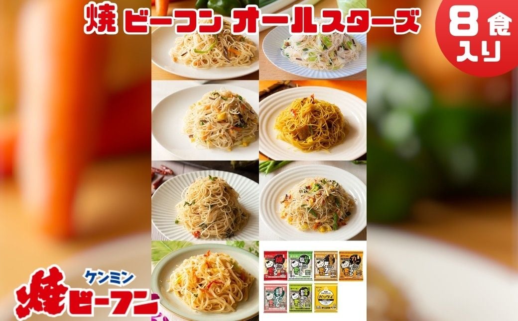 
            ビーフン オールスターセット (8食入)　即席ビーフン 調理済 常備食 個包装 詰め合わせ レトルト ケンミン食品 けんみん食品
          