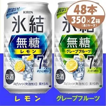 キリン 氷結無糖 7% レモン＆グレープフルーツ  350ml 2ケース (48本)　チューハイ_酒・アルコール   _【1396360】
